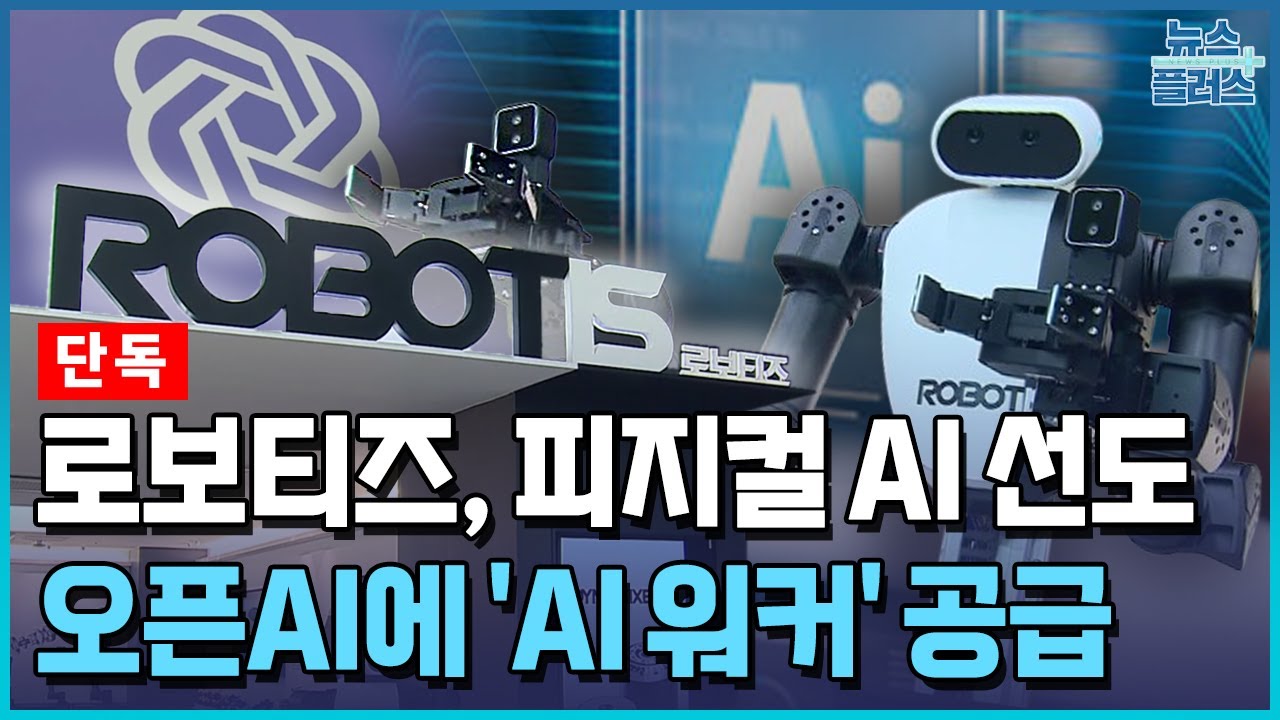 로보티즈, 오픈AI에 휴머노이드 공급 🤖