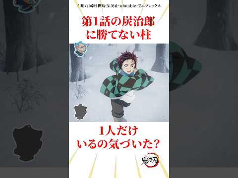 第1話の炭治郎に勝てない柱1人だけいるの気づいた？#雑学 #きめつのやいば #鬼滅の刃
