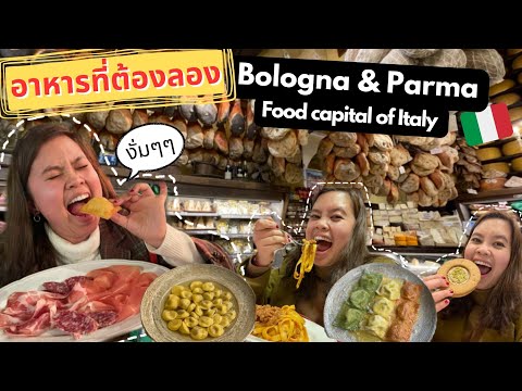 อาหารที่ต้องกิน เมื่อไป Bologna และ Parma ตะลุยกินเที่ยวเมืองหลวงแห่งอาหารอิตาลี EP.3