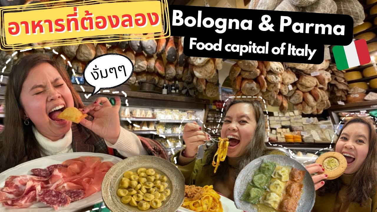 เที่ยว Bologna & Parma: เมืองหลวงแห่งอาหารอิตาลี 🍝 รวมเมนูเด็ดที่ต้องลอง!