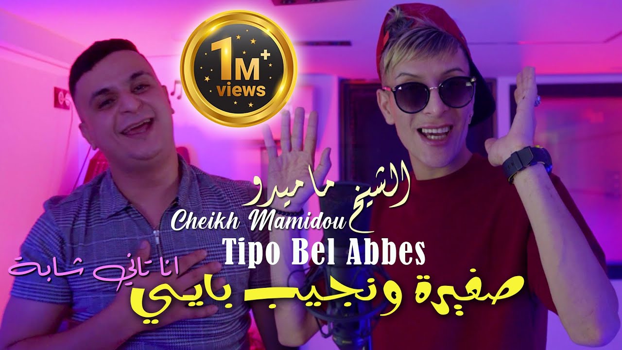 Cheikh Mamidou 2024 صغيرة ونجيب بايـي Sghira Wnjib Bayé © Avec Tipo Bel Abbes | Clip Officiel 2024