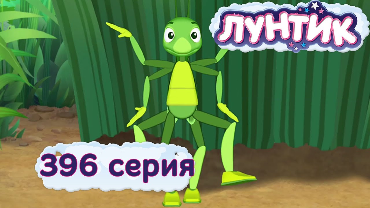 Лунтик и Кузя в забавной серии 396 – Озорники! 🌞