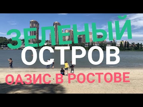 ЗЕЛЕНЫЙ ОСТРОВ -ОАЗИС РОСТОВА НА ДОНУ!