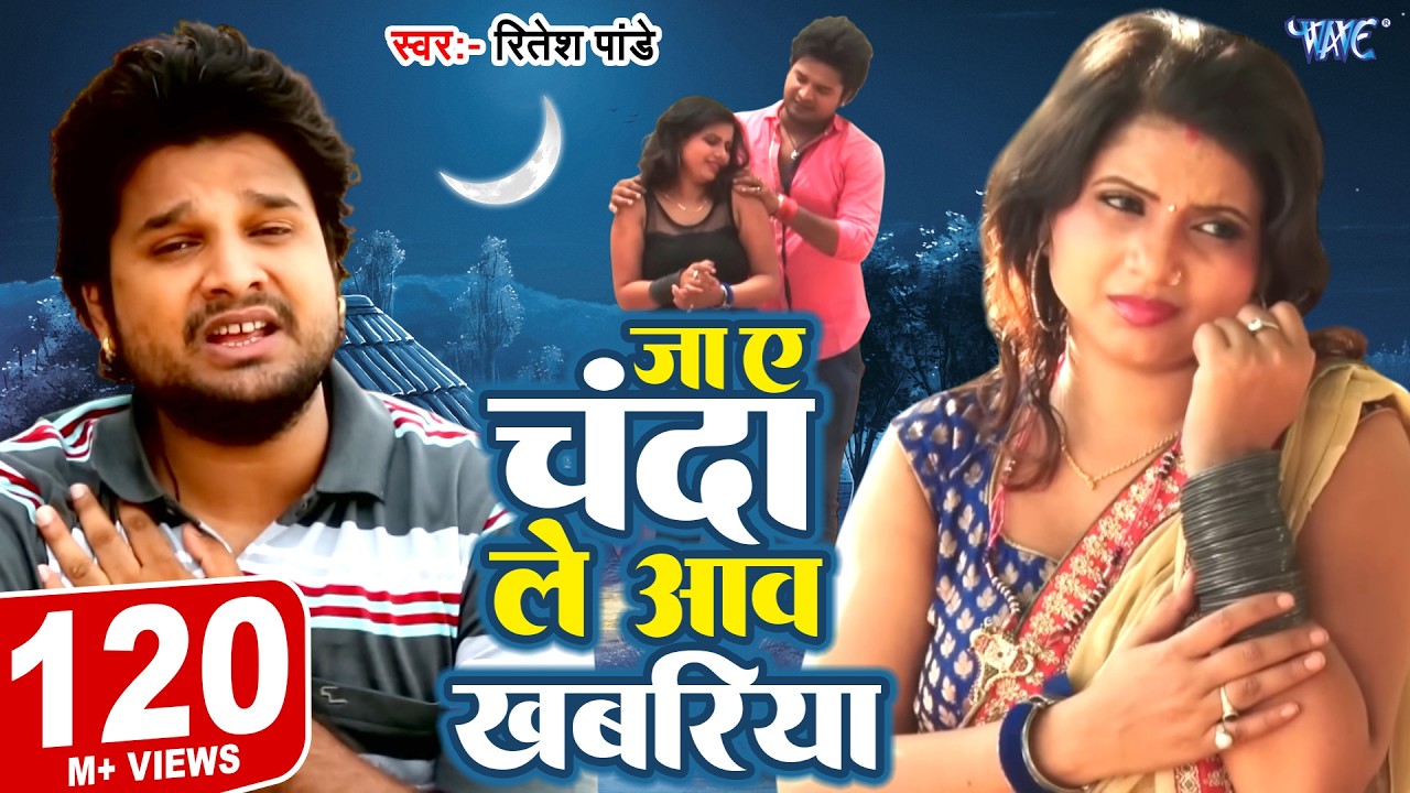 Ja A Chanda Le Aaw Khabariya - Ritesh Pandey's Sad Song 🎶