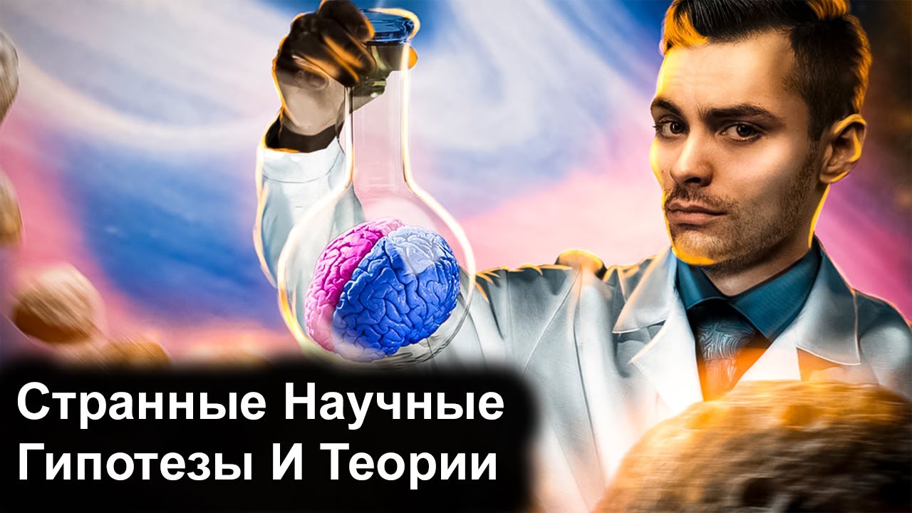 Странные научные гипотезы и факты 🧪