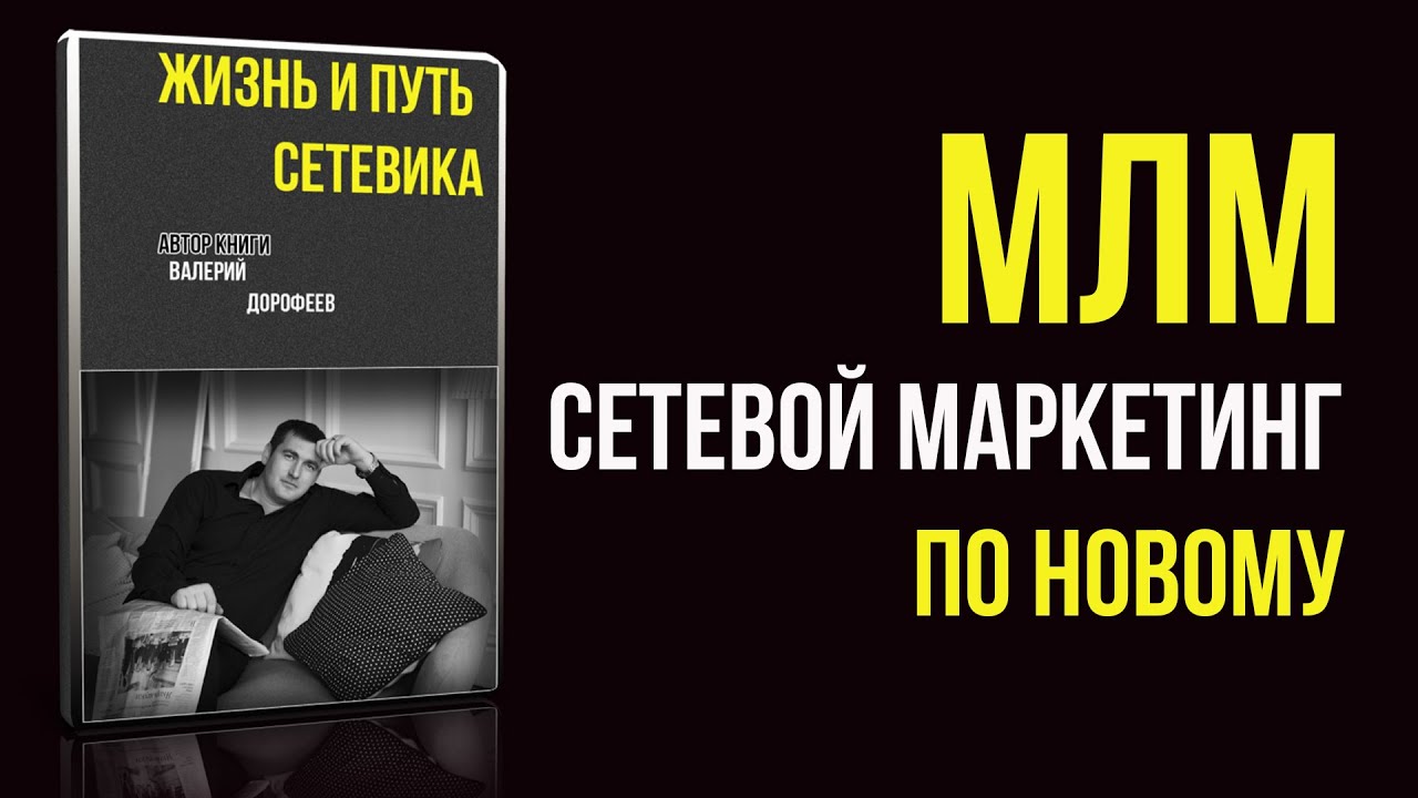МЛМ и сетевой маркетинг: новая стратегия 📈