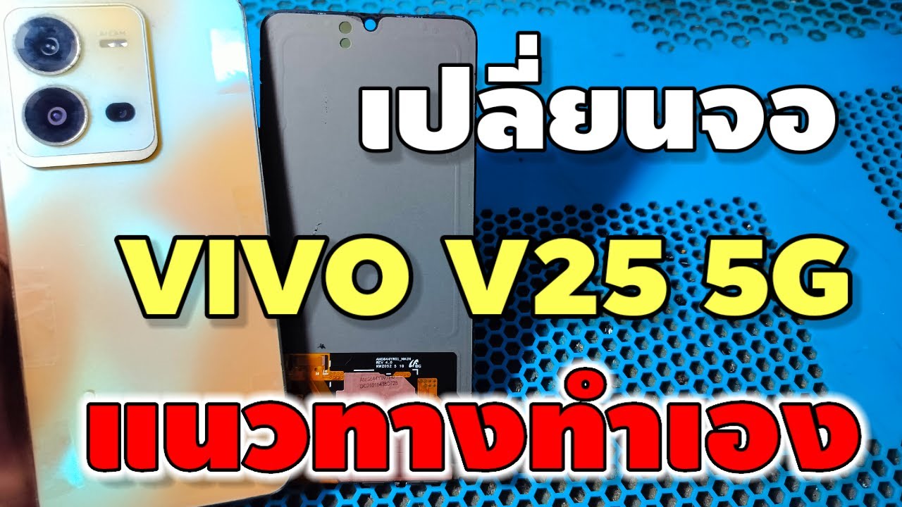 เปลี่ยนจอ VIVO V25 5G สำหรับปัญหาจอแตกและเสีย