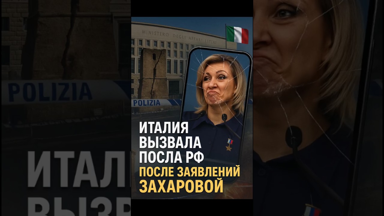Скандал в Риме: Захарова оскорбила Италию, вызов российского посла