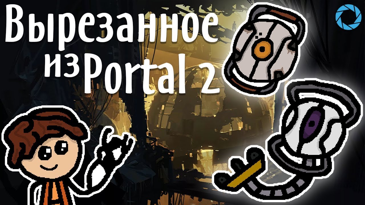 Вырезанный контент из Portal 2 🚧