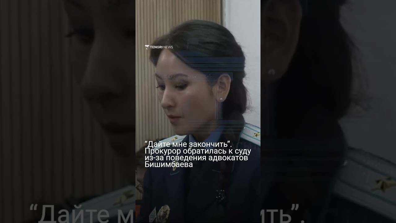 Прокурор подала иск против адвокатов Бишимбаева за неподобающее поведение ⚖️