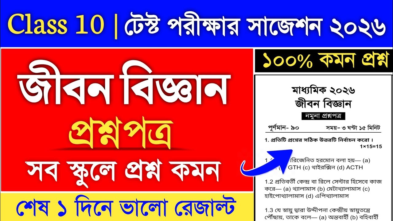 Class 10 & Madhyamik Life Science Exam Tips 2026 | Expert Suggestions & Sample Papers π§ͺ