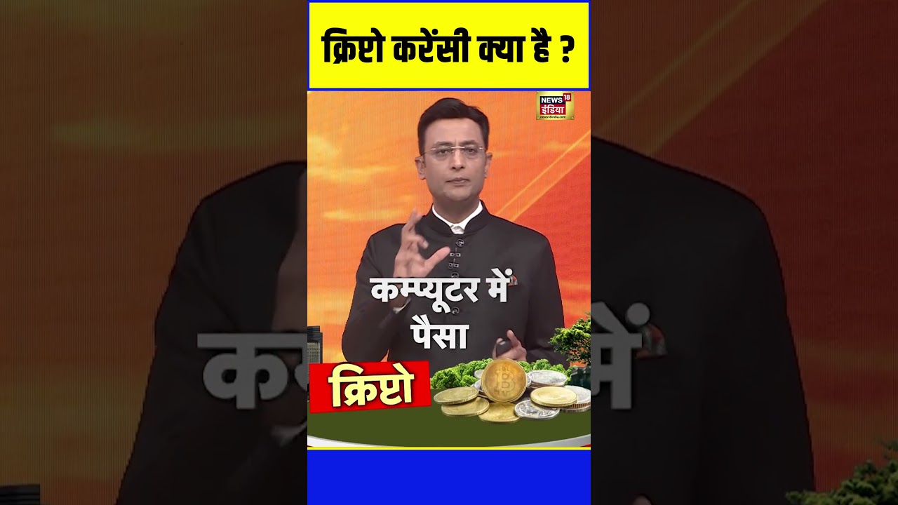 Cryptocurrency क्या है ? | Bitcoin | Sau Baat Ki Ek Baat | #shorts