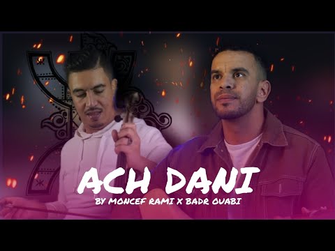 JADID MONCEF RAMI _ BADER OUABI (ach dani lghram) منصف رامي و بدر وعبي ديو 2025