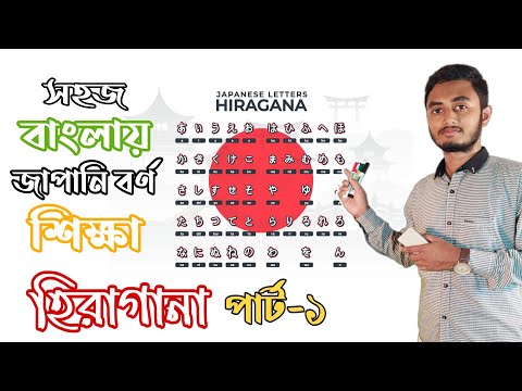 সহজে জাপানি ভাষা শিক্ষা  হিরাগানা (পর্ব-১) | learn hiragana in bangla Part -1| Japani vasa sikkha