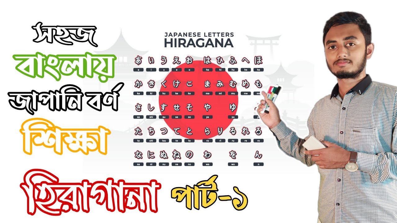 সহজে জাপানি ভাষা শেখার সহজ পদ্ধতি: হিরাগানা অক্ষর পরিচিতি (পর্ব-১) 🇯🇵