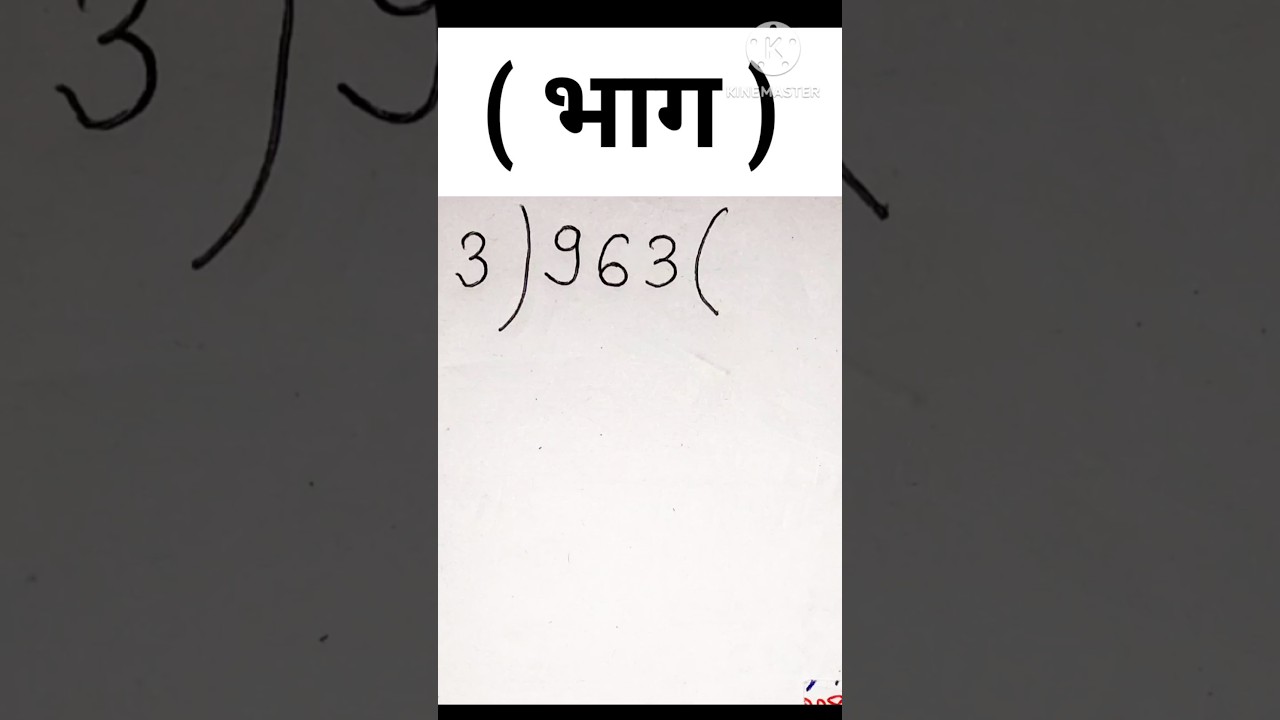 भाग कैसे करें? आसान और जल्दी सीखें | गणित में भाग का सही तरीका 🧮