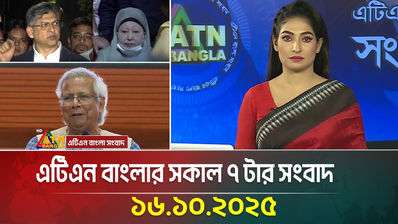 এটিএন বাংলার সকাল ৭ টার সংবাদ (16.10.2025)