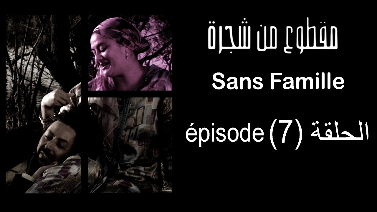 Sans Famille Episode 7: MA9TOU3 MEN CHAJARA 🌳