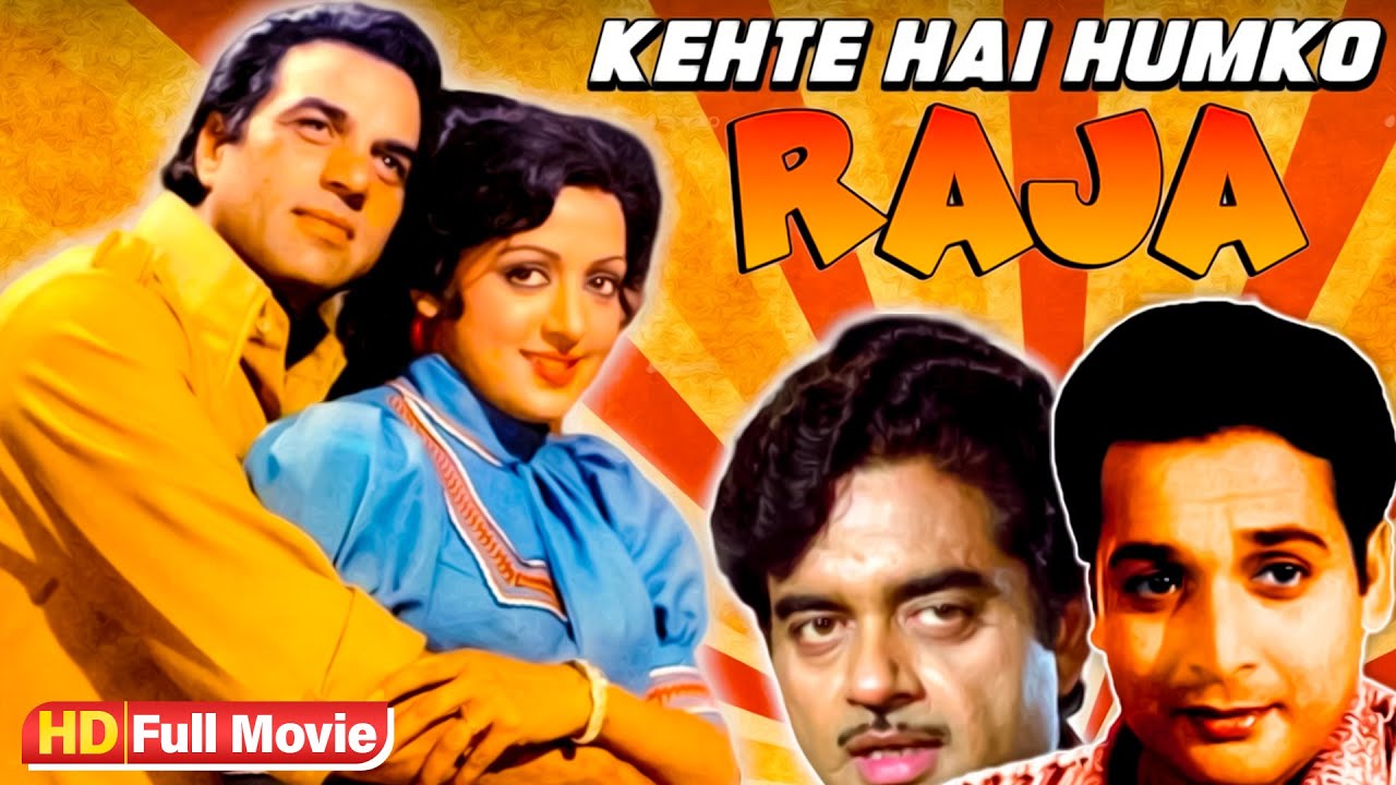 कहते हैं मुझको राजा (1975) - हेमा मालिनी & धर्मेंद्र की हिट फिल्म