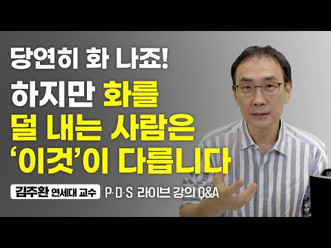 화는 내 삶에 '단 1%도' 도움이 되지 않습니다. (김주환 교수)