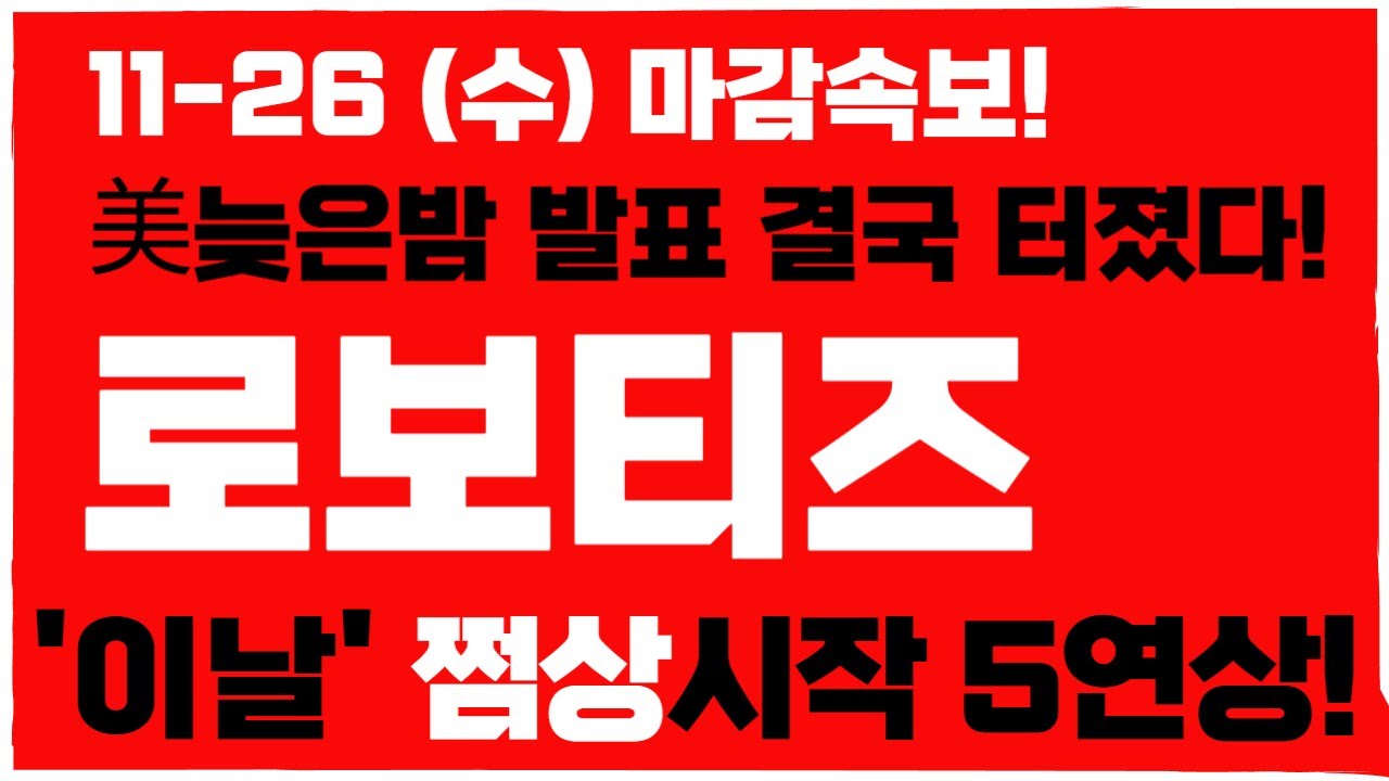 로보티즈 주가 전망 11-26 수요일 마감속보 📈