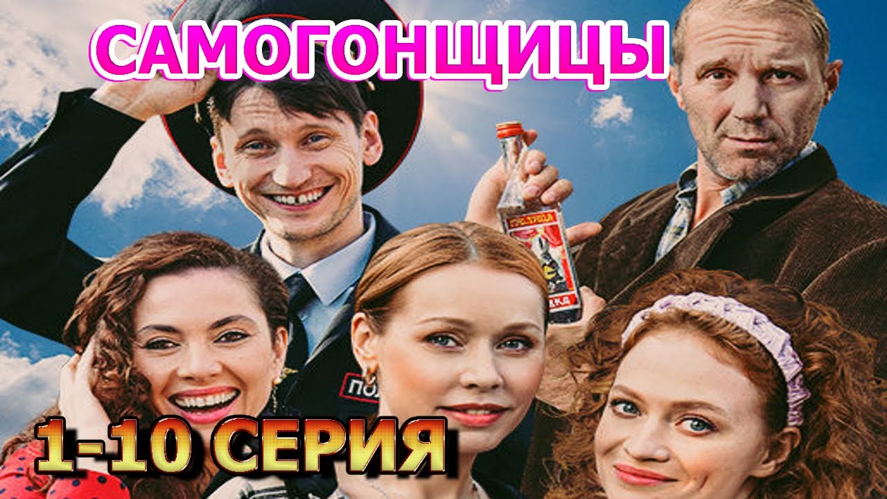 Самогонщицы 1, 2, 3, 4, 5, 6, 7, 8, 9, 10 серия (2023) - мелодрама