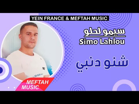 Simo Lahlou - Chno Denbi | 2021 | ุณูู
ู ูุญูู - ุดูู ุฏูุจู