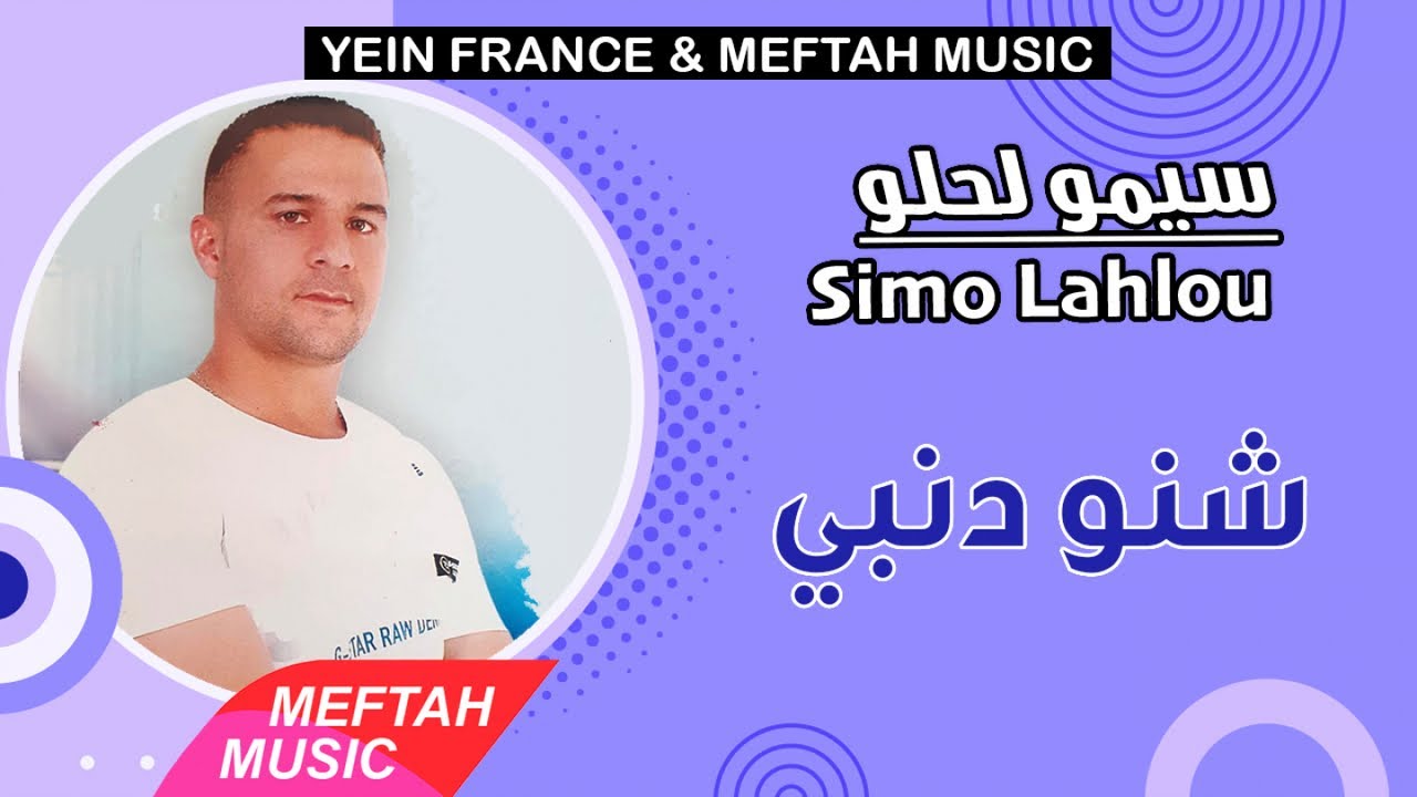 Simo Lahlou - Chno Denbi (2021) 🎶