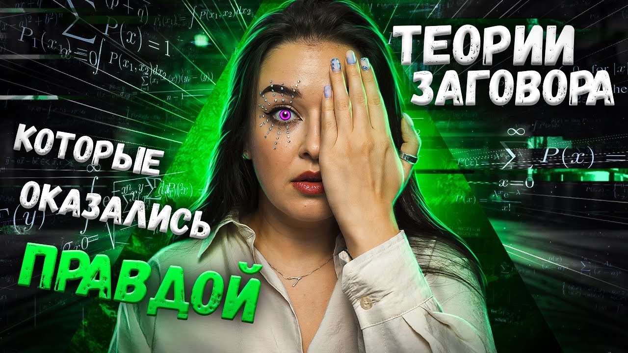 Правда о теориях заговора и их подтверждения 🔍