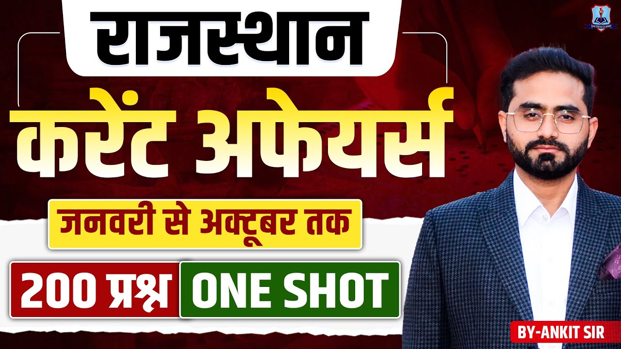 राजस्थान करंट अफेयर्स 2025 (जनवरी-अक्टूबर) 🏆
