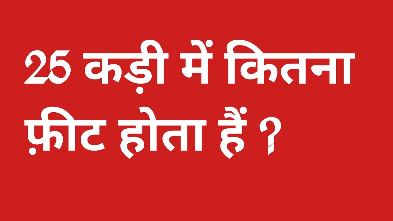25 कड़ी में कितने फीट होते हैं? जानिए आसान गणना और सही माप! 📏