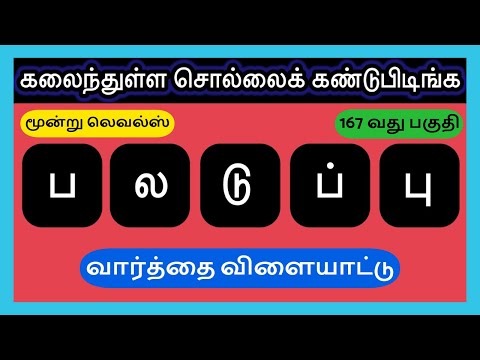 வார்த்தை விளையாட்டு பகுதி 167 | Word Games In Tamil | #quiz #puzzle #tamilgk #tamilquiz #gk #gkquiz 