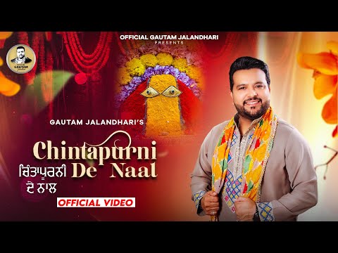 CHINTAPURNI DE NAAL | GAUTAM JALANDHARI | SONU BHAGAT | LATEST MAA CHINTAPURNI BHAJAN 2025