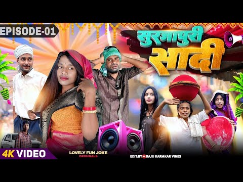 SURJAPURI SHADI EP01| सुरजापुरी शादी | সূর্যপুরী সাদী | surjapuri Natok comedy video@lovelyfunjoke