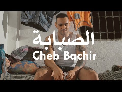 Cheb Bachir - Sabeba [Official Music Video] (2019) / الشاب بشير - الصبابة