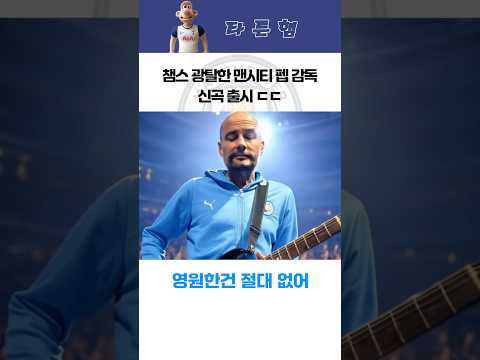 [맨시티] 짭드래곤 - Humble하게 (원곡 : GD - 삐딱하게) MV