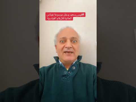 قيس سعيد يدخل موسوعة غينيس للأرقام القياسية