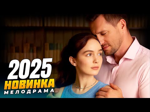 ОНА СОГЛАСИЛАСЬ НА ФИКТИВНЫЙ БРАК… И ВЛЮБИЛАСЬ ПО НАСТОЯЩЕМУ! 🎬 МЕЛОДРАМЫ 2025 | РУССКИЕ НОВИНКИ