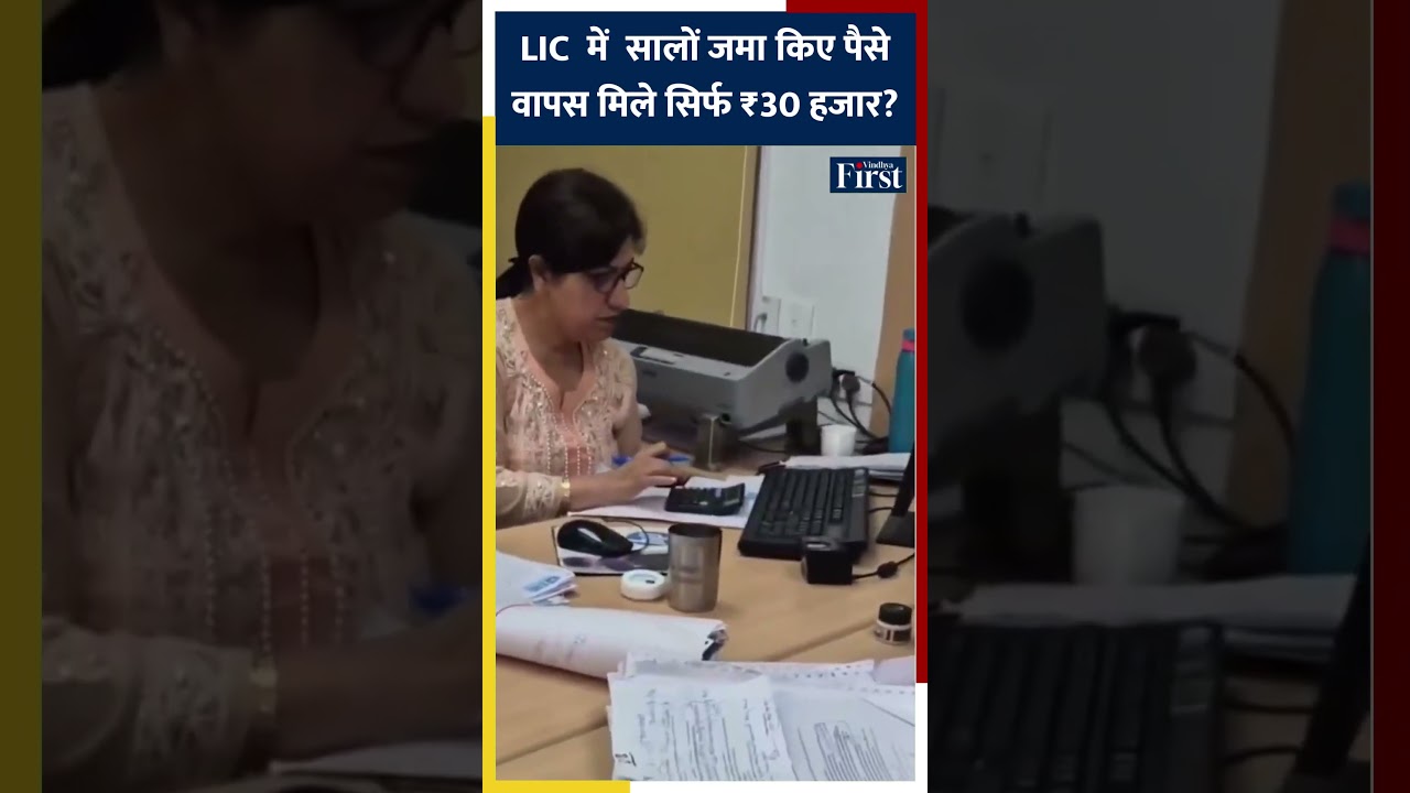 LIC Policy में बड़ा झटका? सालों जमा किए पैसे, वापस मिले सिर्फ ₹30 हजार? #licpolicy #shorts