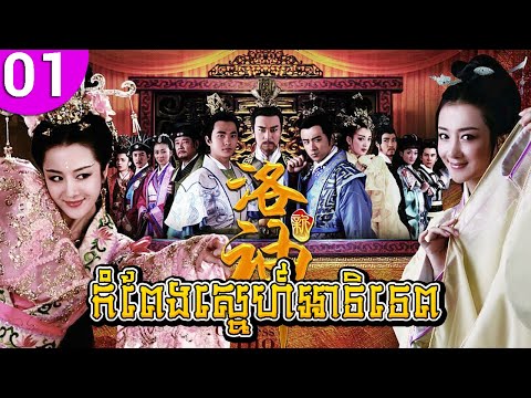 កំពែងស្នេហ៍អាទិទេព ភាគទី 01 Legend of Goddess Luo រឿងចិន រឿងភាគចិន រឿងភាគចិននិយាយខ្មែរ Chinese Drama
