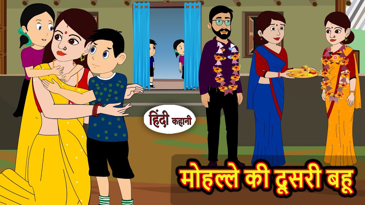 मोहल्ले की दूसरी बहू: मजेदार और नैतिक कहानी 😊