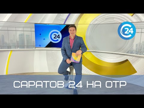 Саратов 24 на ОТР | 2 апреля