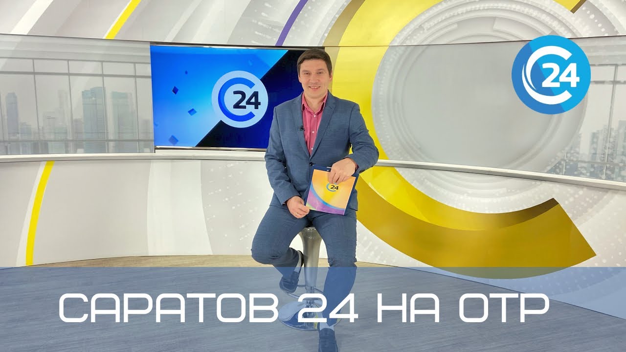 Саратов 24 на ОТР | 2 апреля