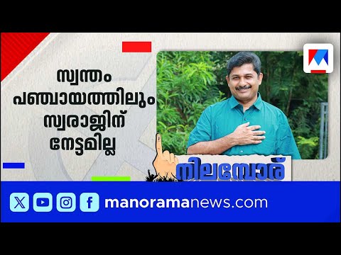 സ്വന്തം മണ്ഡലത്തില്‍ പോലും ലീഡ് നേടാനാകാതെ എം.സ്വരാജ് | M.Swaraj | Ldf |Nilambur counting