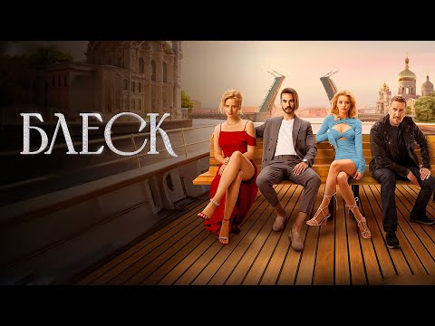 Блеск: ВСЕ СЕРИИ ПОДРЯД