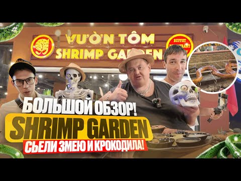 СЪЕЛИ ЗМЕЮ УДАВА И КРОКОДИЛА В РЕСТОРАНЕ ВО ВЬЕТНАМЕ ! ОБЗОР БЕЗЛИМИТНОГО КАФЕ !НЯЧАНГ !