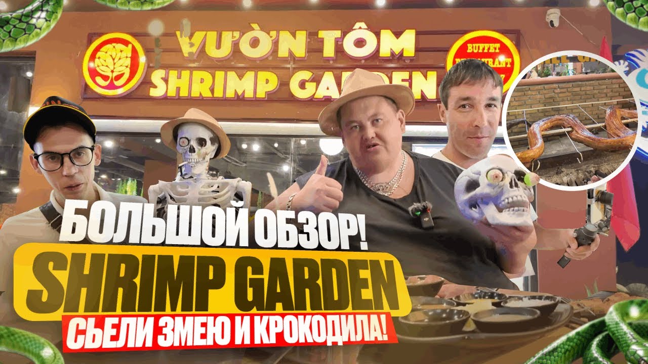 Съели змею удава и крокодила в ресторане во Вьетнаме: обзор безлимитного кафе в Нячанге