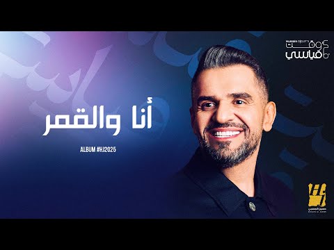 Hussain Al Jassmi - Ana Wel Amar | Album HJ2025 | حسين الجسمي - انا والقمر