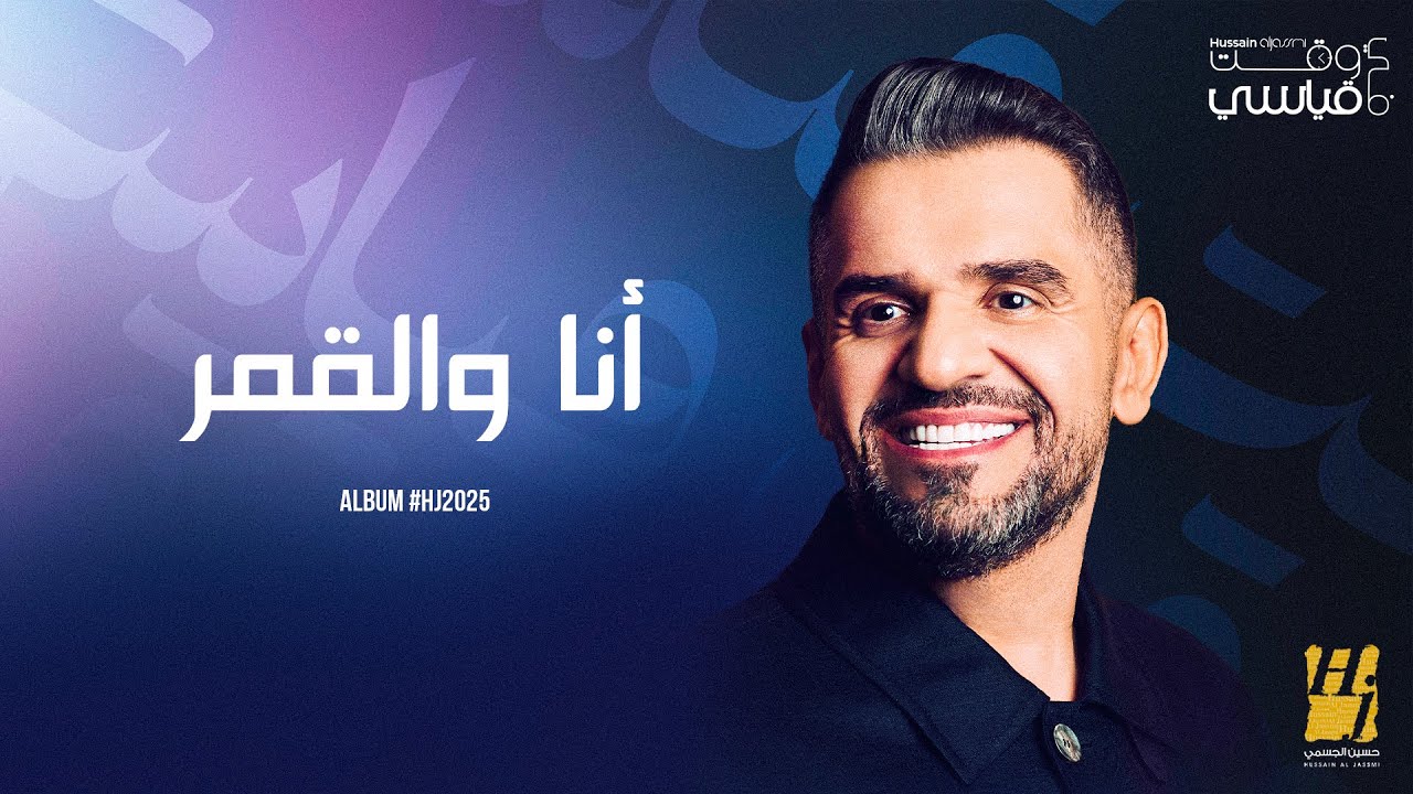 Hussain Al Jassmi - Ana Wel Amar 🎶 | Exclusive from Album HJ2025