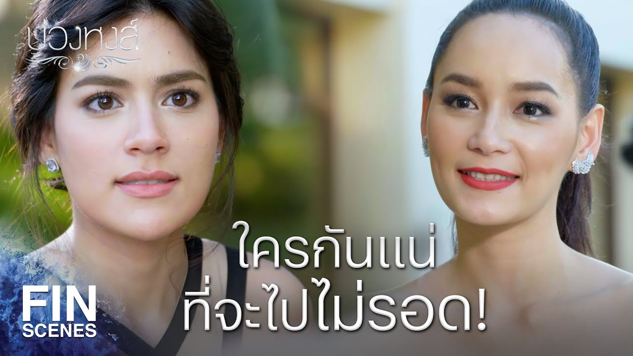 บ่วงหงส์ EP.1 | เรื่องราวของผู้หญิงต่ำต้อยและความผิดพลาดในอดีต | ช่อง3Thailand